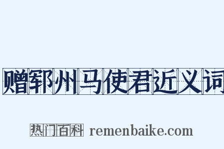 赠郓州马使君近义词是什么意思的图片